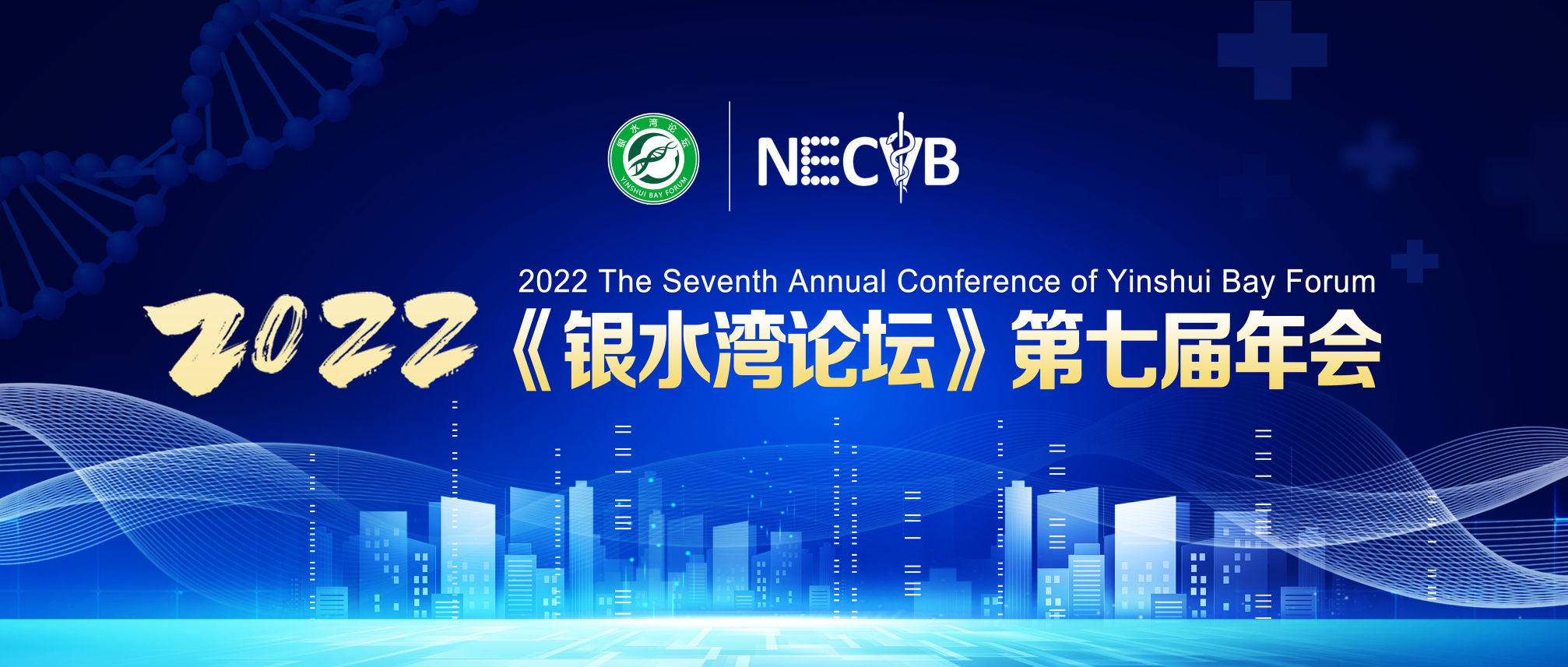 關于舉辦2022《銀水灣論壇》第七屆年會的通知